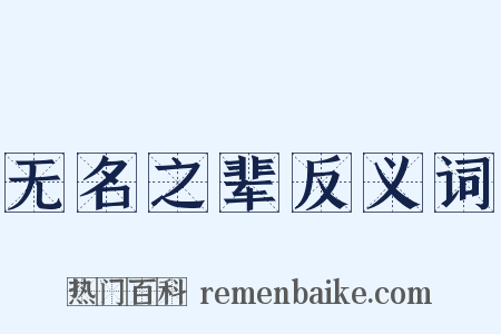无名之辈反义词是什么意思的图片